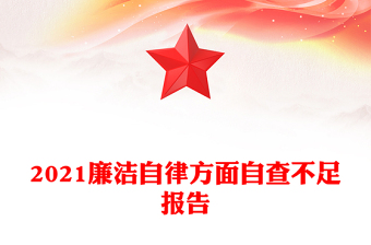 2021廉潔自律方面自查不足報(bào)告