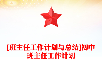 [班主任工作計劃與總結(jié)]初中班主任工作計劃