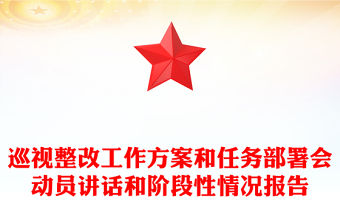 巡視整改工作方案和任務部署會動員講話和階段性情況報告