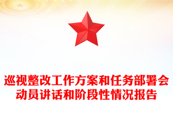 巡視整改工作方案和任務(wù)部署會(huì)動(dòng)員講話(huà)和階段性情況報(bào)告