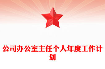 公司辦公室主任個人年度工作計劃