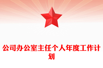 公司辦公室主任個人年度工作計劃