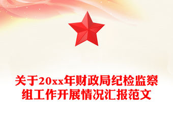 關于20xx年財政局紀檢監察組工作開展情況匯報范文