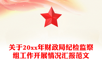 關(guān)于20xx年財(cái)政局紀(jì)檢監(jiān)察組工作開展情況匯報(bào)范文