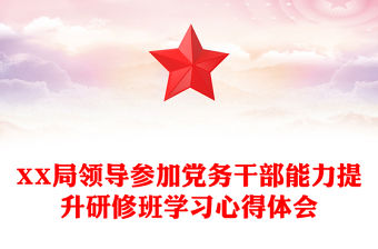 XX局領導參加黨務干部能力提升研修班學習心得體會