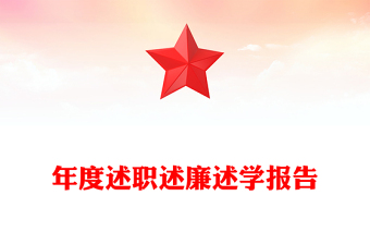 年度述職述廉述學(xué)報告