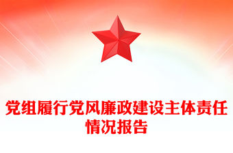 黨組履行黨風(fēng)廉政建設(shè)主體責(zé)任情況報(bào)告