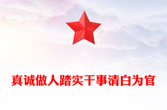 真誠(chéng)做人踏實(shí)干事清白為官