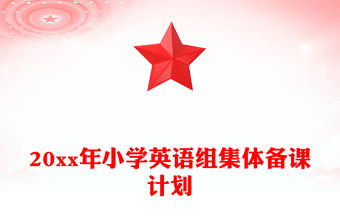 20xx年小學(xué)英語組集體備課計劃