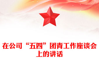 在公司“五四”團青工作座談會上的講話