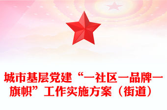 城市基層黨建“一社區一品牌一旗幟”工作實施方案（街道）