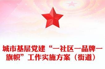 城市基層黨建“一社區(qū)一品牌一旗幟”工作實(shí)施方案（街道）