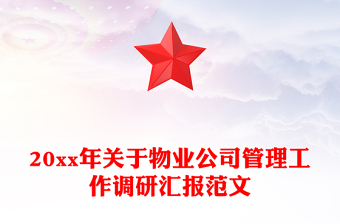20xx年關于物業(yè)公司管理工作調(diào)研匯報范文
