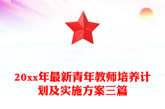 20xx年最新青年教師培養(yǎng)計(jì)劃及實(shí)施方案三篇