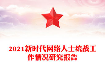 2021新時代網絡人士統戰工作情況研究報告