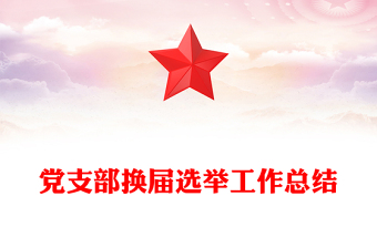 黨支部換屆選舉工作總結(jié)