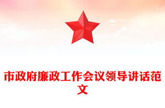 市政府廉政工作會議領導講話范文