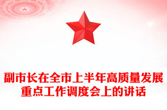 副市長在全市上半年高質量發展重點工作調度會上的講話