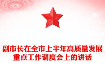 副市長(zhǎng)在全市上半年高質(zhì)量發(fā)展重點(diǎn)工作調(diào)度會(huì)上的講話