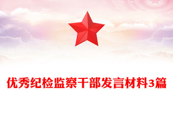 優秀紀檢監察干部發言材料3篇