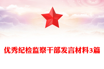 優(yōu)秀紀(jì)檢監(jiān)察干部發(fā)言材料3篇