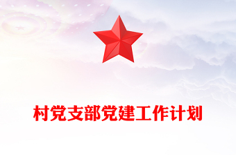 村黨支部黨建工作計(jì)劃