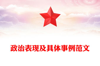 政治表現(xiàn)及具體事例范文