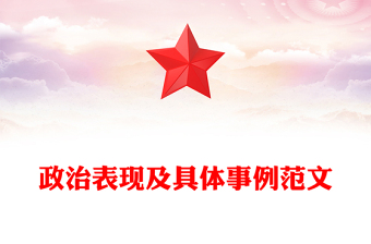政治表現(xiàn)及具體事例范文