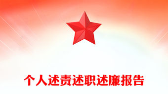 個人述責述職述廉報告