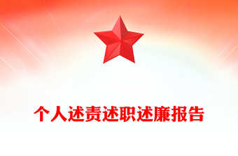 個(gè)人述責(zé)述職述廉報(bào)告