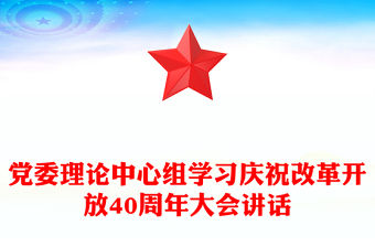 黨委理論中心組學習慶祝改革開放40周年大會講話