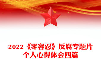 2022《零容忍》反腐專題片個(gè)人心得體會(huì)四篇