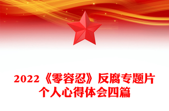 2022《零容忍》反腐專題片個(gè)人心得體會(huì)四篇