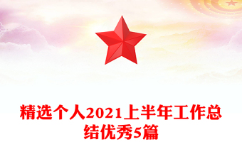 精選個(gè)人2021上半年工作總結(jié)優(yōu)秀5篇