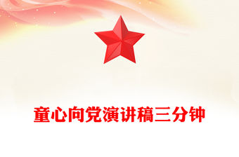 童心向黨演講稿三分鐘