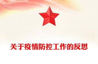 關(guān)于疫情防控工作的反思
