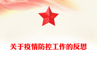 關于疫情防控工作的反思