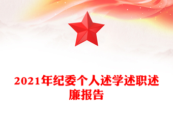 2021年紀(jì)委個(gè)人述學(xué)述職述廉報(bào)告