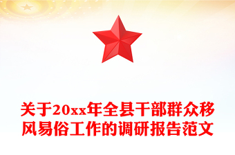 關于20xx年全縣干部群眾移風易俗工作的調(diào)研報告范文
