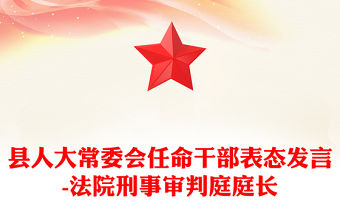 縣人大常委會任命干部表態發言-法院刑事審判庭庭長