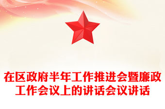 在區(qū)政府半年工作推進(jìn)會暨廉政工作會議上的講話會議講話