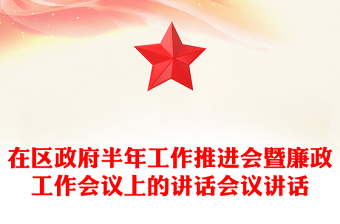 在區(qū)政府半年工作推進(jìn)會(huì)暨廉政工作會(huì)議上的講話會(huì)議講話