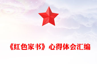 2021紅色家書陳覺講課稿