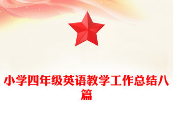 小學四年級英語教學工作總結八篇