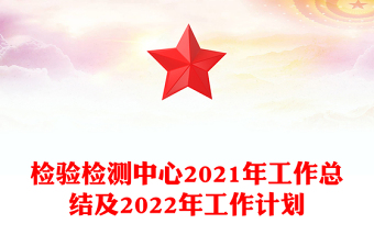 檢驗檢測中心2021年工作總結(jié)及2022年工作計劃
