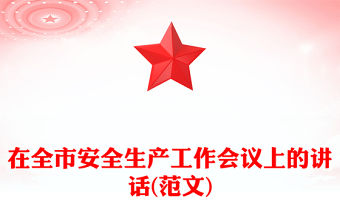 在全市安全生產工作會議上的講話(范文)