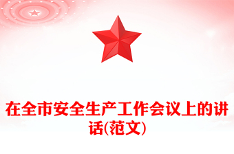 在全市安全生產(chǎn)工作會議上的講話(范文)