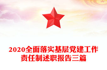 2020全面落實(shí)基層黨建工作責(zé)任制述職報(bào)告三篇
