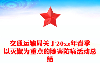 交通運(yùn)輸局關(guān)于20xx年春季以滅鼠為重點(diǎn)的除害防病活動(dòng)總結(jié)