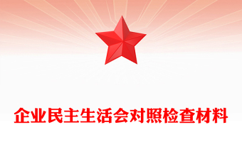 企業(yè)民主生活會對照檢查材料